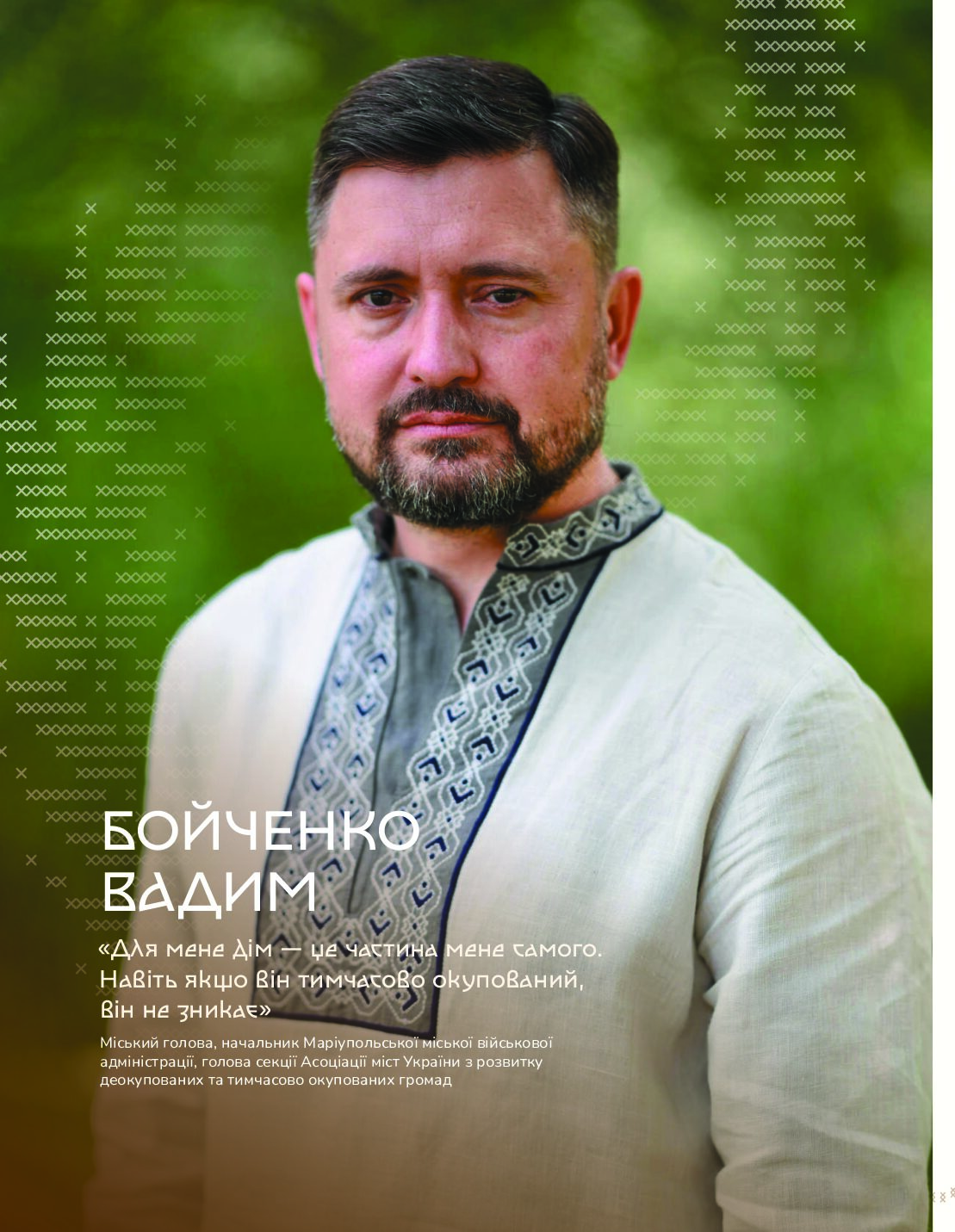 БОЙЧЕНКО ВАДИМ | Міський голова, начальник Маріупольської міської військової адміністрації, голова секції Асоціації міст України з розвитку деокупованих та тимчасово окупованих громад